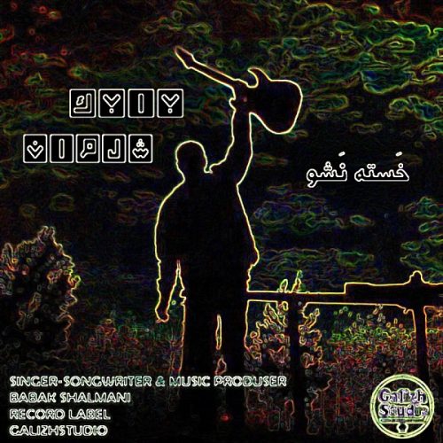 Babak Shalman   –   Khaste Nasho
